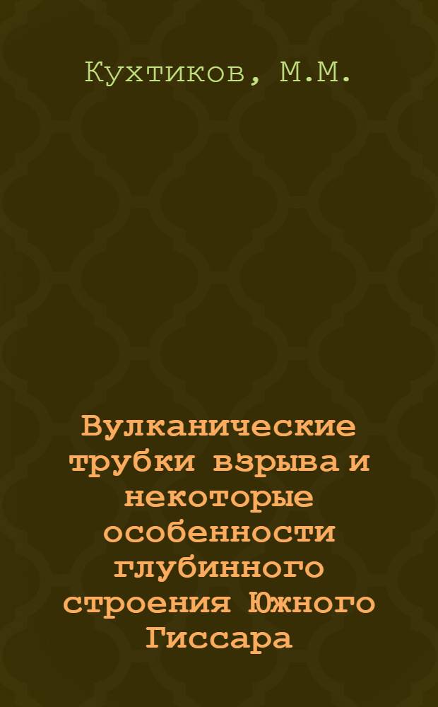 Вулканические трубки взрыва и некоторые особенности глубинного строения Южного Гиссара