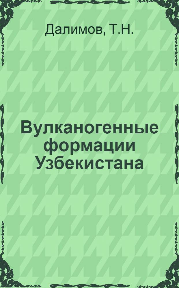 Вулканогенные формации Узбекистана