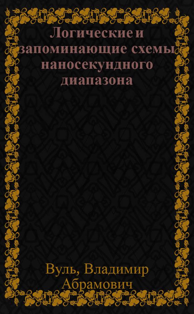 Логические и запоминающие схемы наносекундного диапазона