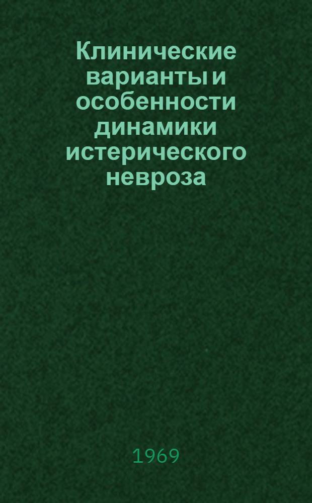 Клинические варианты и особенности динамики истерического невроза : Автореф. дис. на соискание учен. степени канд. мед. наук : (767)