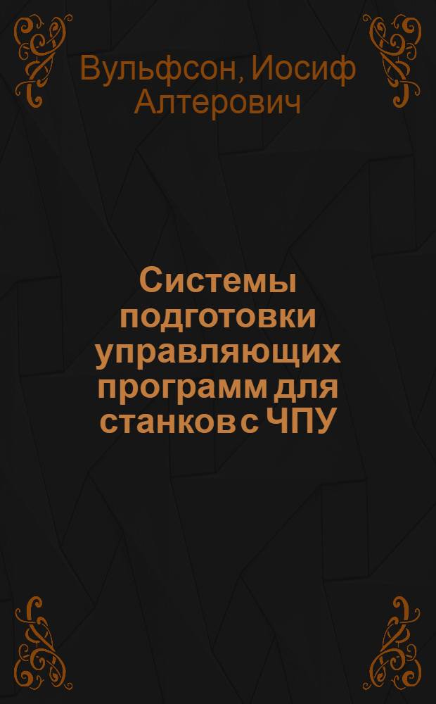Системы подготовки управляющих программ для станков с ЧПУ : (По материалам зарубеж. печати) : Обзор