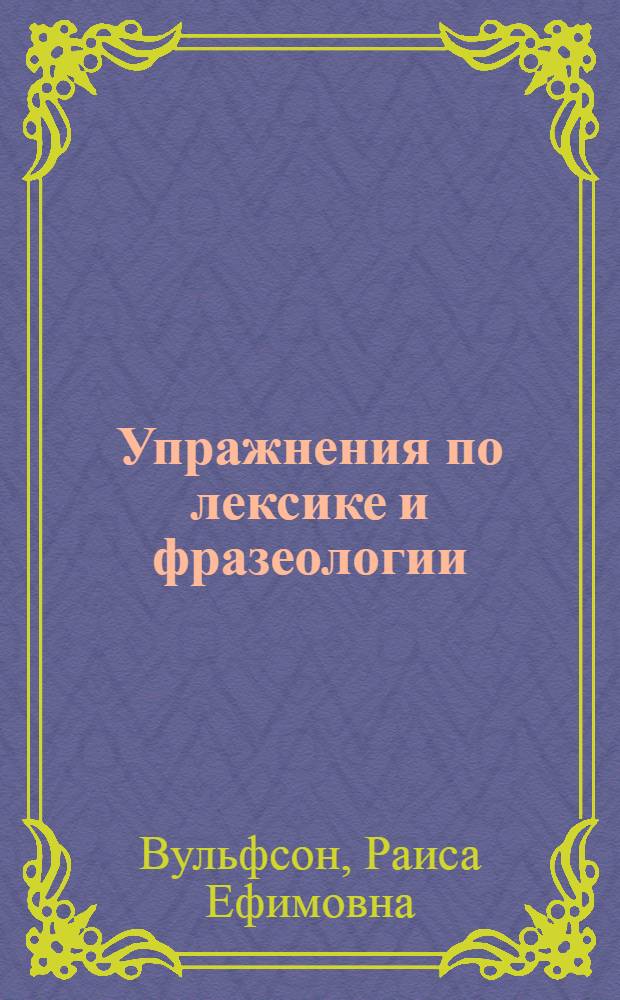 Упражнения по лексике и фразеологии : (В связи с изучением литературы в IV-VII кл.)