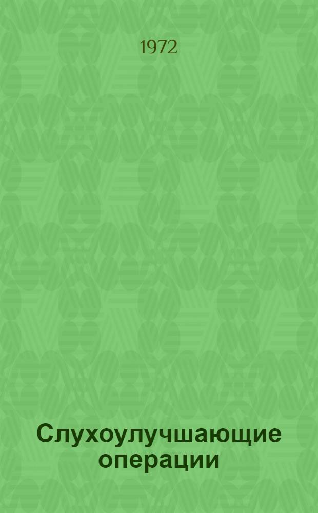 Слухоулучшающие операции