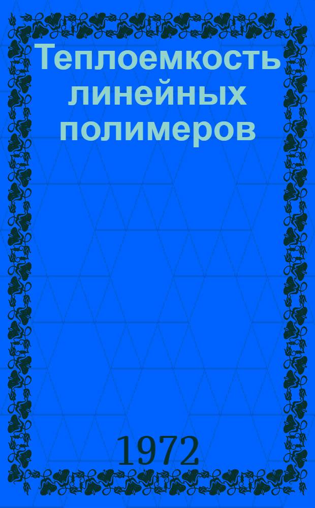 Теплоемкость линейных полимеров