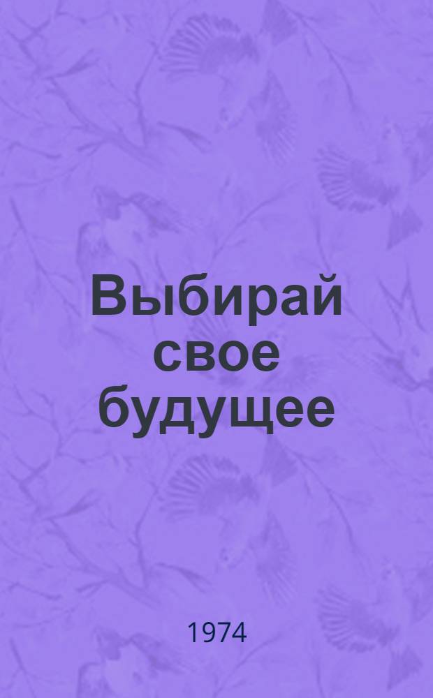Выбирай свое будущее : Вып. 1-. Вып. 2 : Легкая промышленность