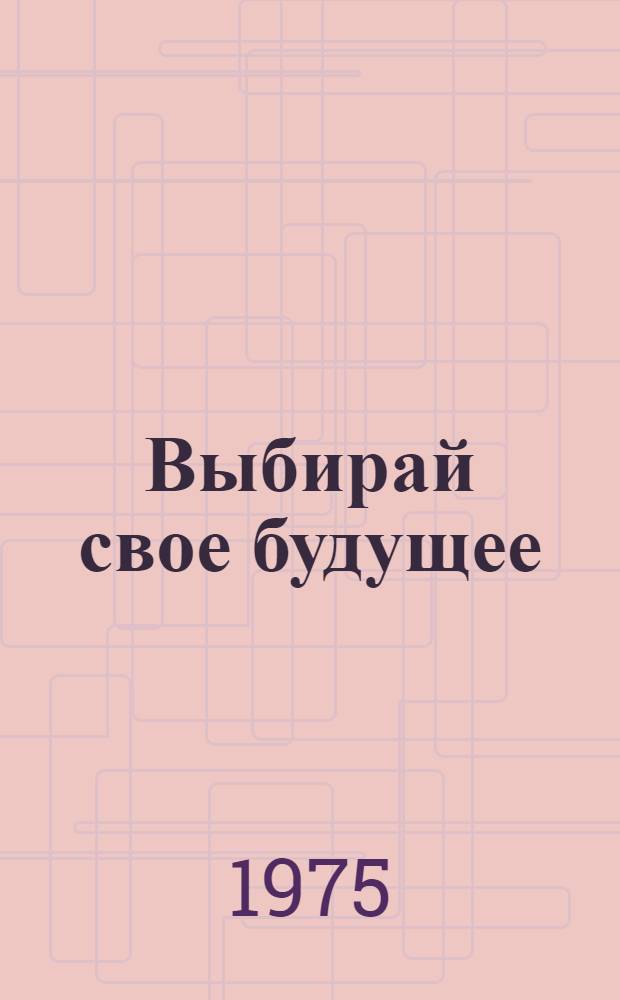 Выбирай свое будущее : Вып. 1-. Вып. 3 : Строительство ; Промышленность строительных материалов