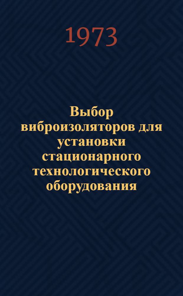 Выбор виброизоляторов для установки стационарного технологического оборудования : Методика