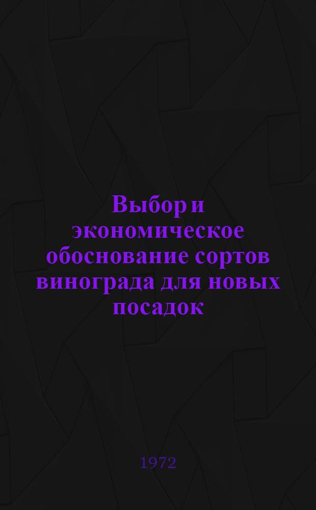 Выбор и экономическое обоснование сортов винограда для новых посадок : Обзор