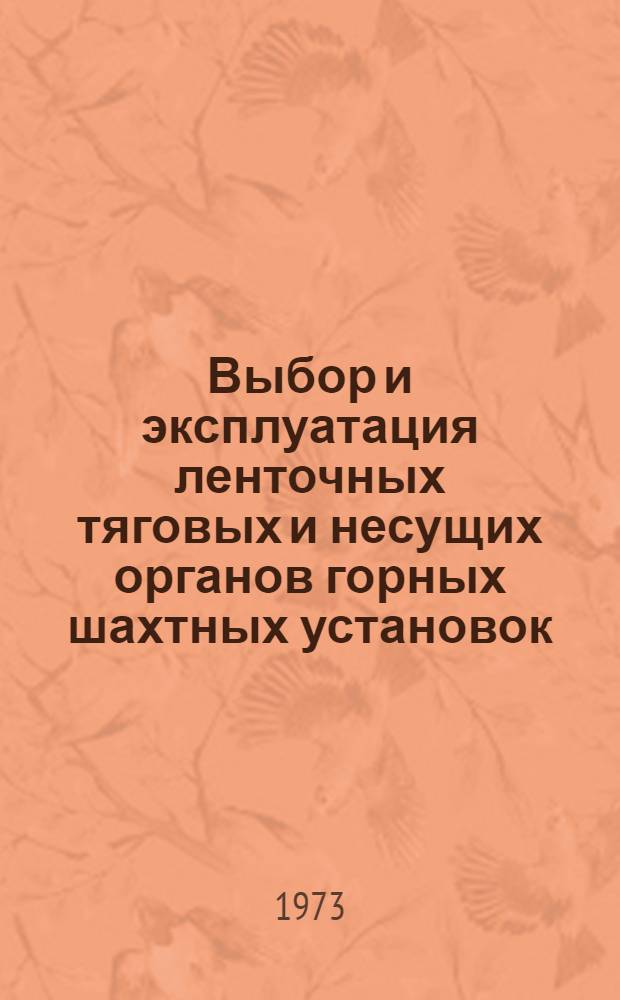 Выбор и эксплуатация ленточных тяговых и несущих органов горных шахтных установок : Сборник статей