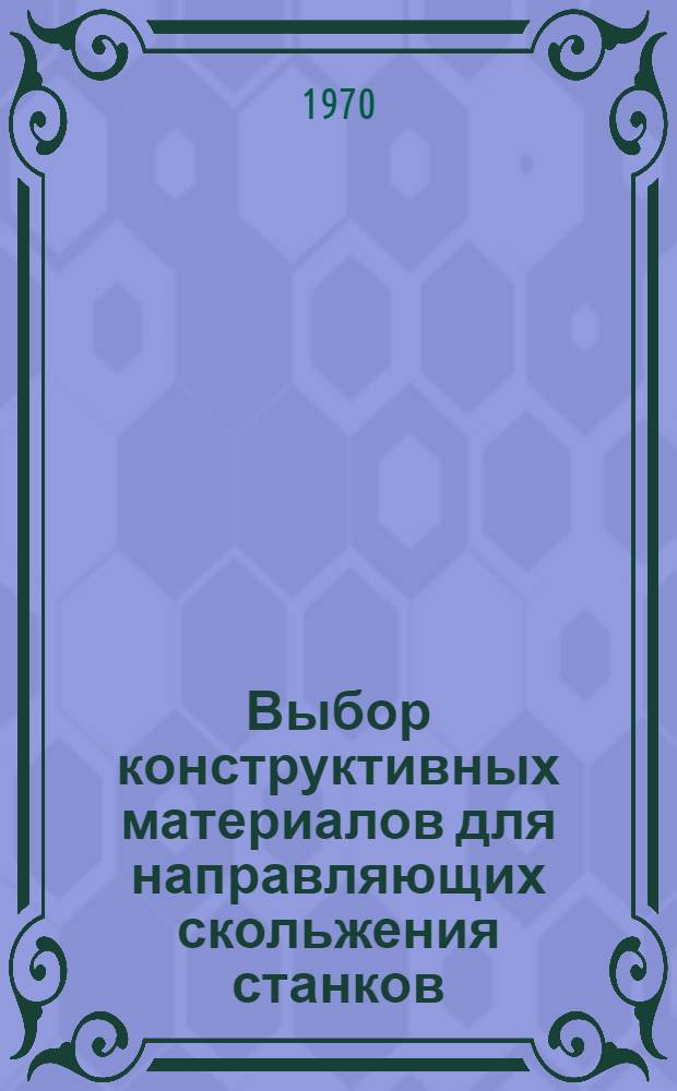 Выбор конструктивных материалов для направляющих скольжения станков