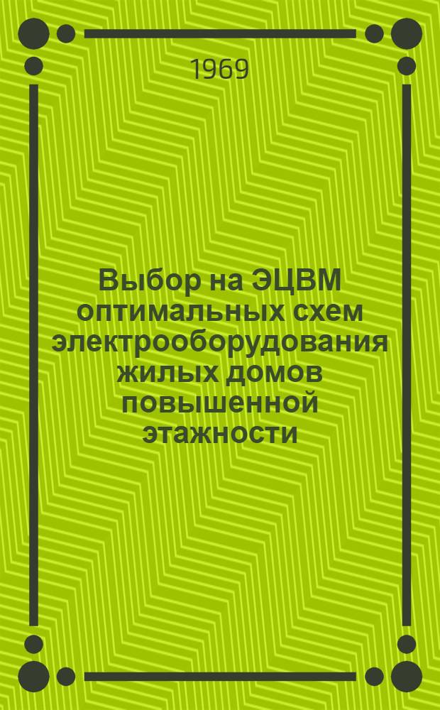 Выбор на ЭЦВМ оптимальных схем электрооборудования жилых домов повышенной этажности