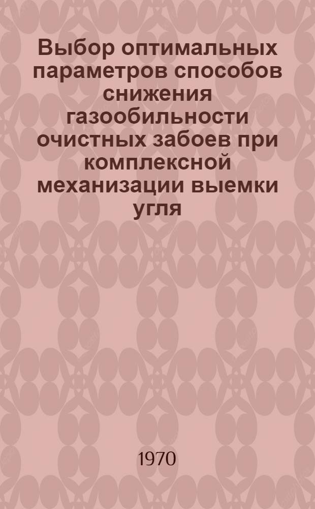 Выбор оптимальных параметров способов снижения газообильности очистных забоев при комплексной механизации выемки угля : Краткий науч. отчет
