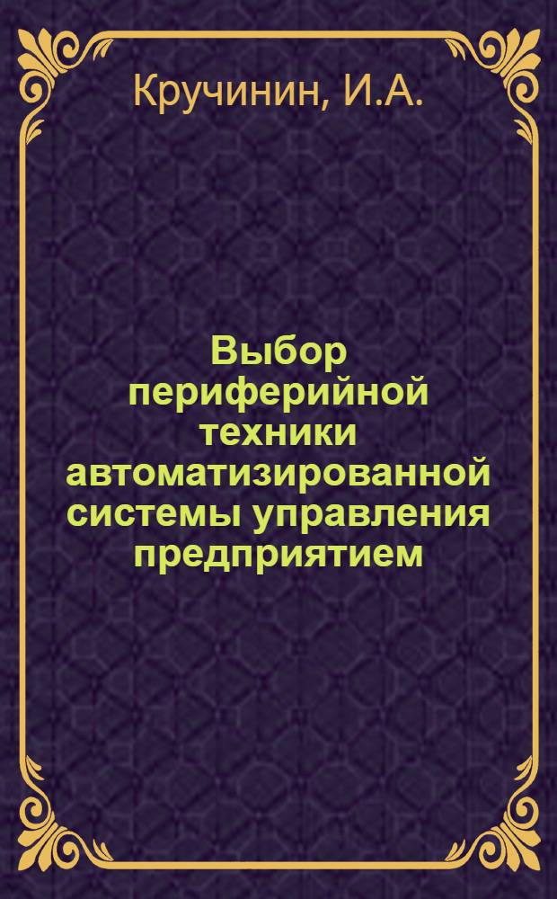 Выбор периферийной техники автоматизированной системы управления предприятием : Обзор