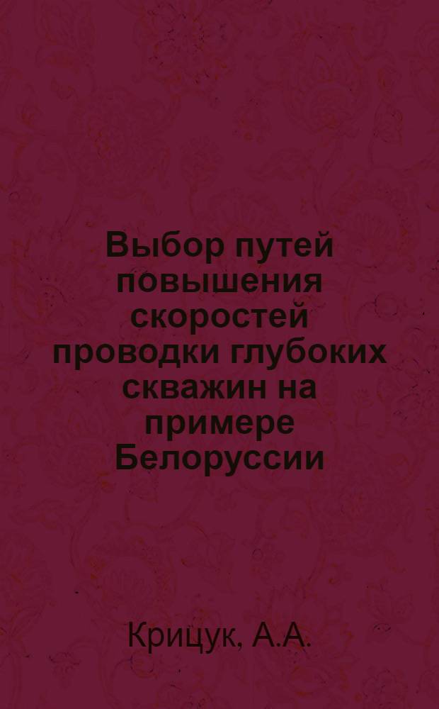 Выбор путей повышения скоростей проводки глубоких скважин на примере Белоруссии