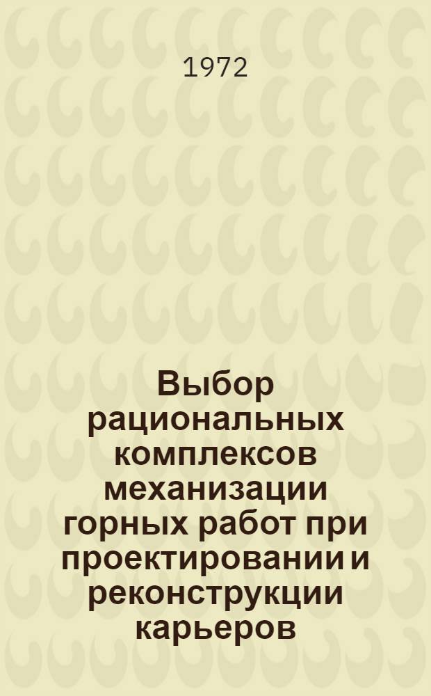 Выбор рациональных комплексов механизации горных работ при проектировании и реконструкции карьеров : Метод. указания