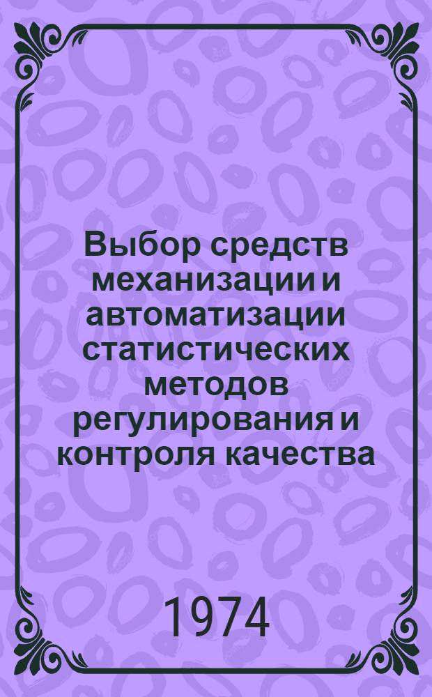 Выбор средств механизации и автоматизации статистических методов регулирования и контроля качества : Методика