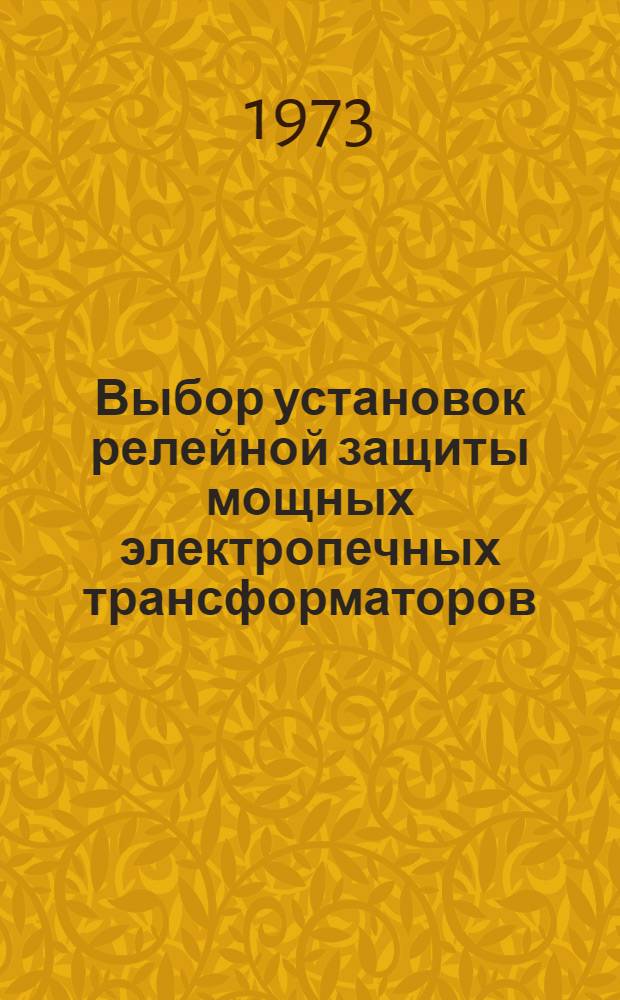 Выбор установок релейной защиты мощных электропечных трансформаторов : (Метод. рекомендации)