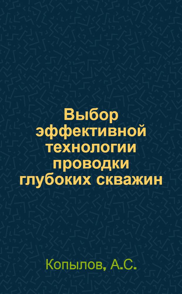 Выбор эффективной технологии проводки глубоких скважин
