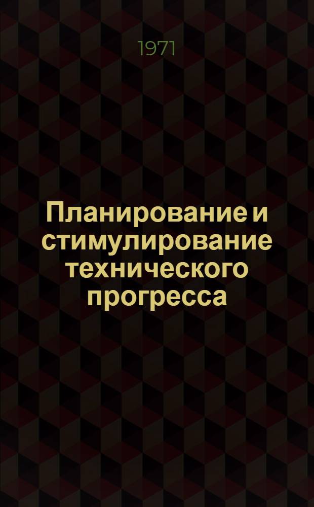Планирование и стимулирование технического прогресса