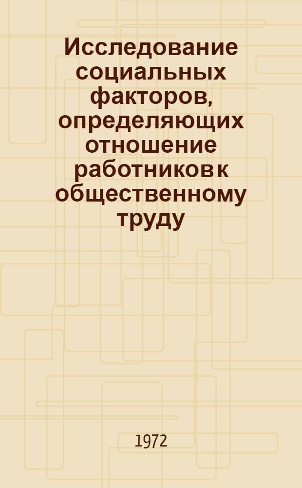 Исследование социальных факторов, определяющих отношение работников к общественному труду : Обзор