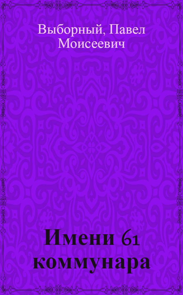 Имени 61 коммунара : Николаев. судостроит. з-д
