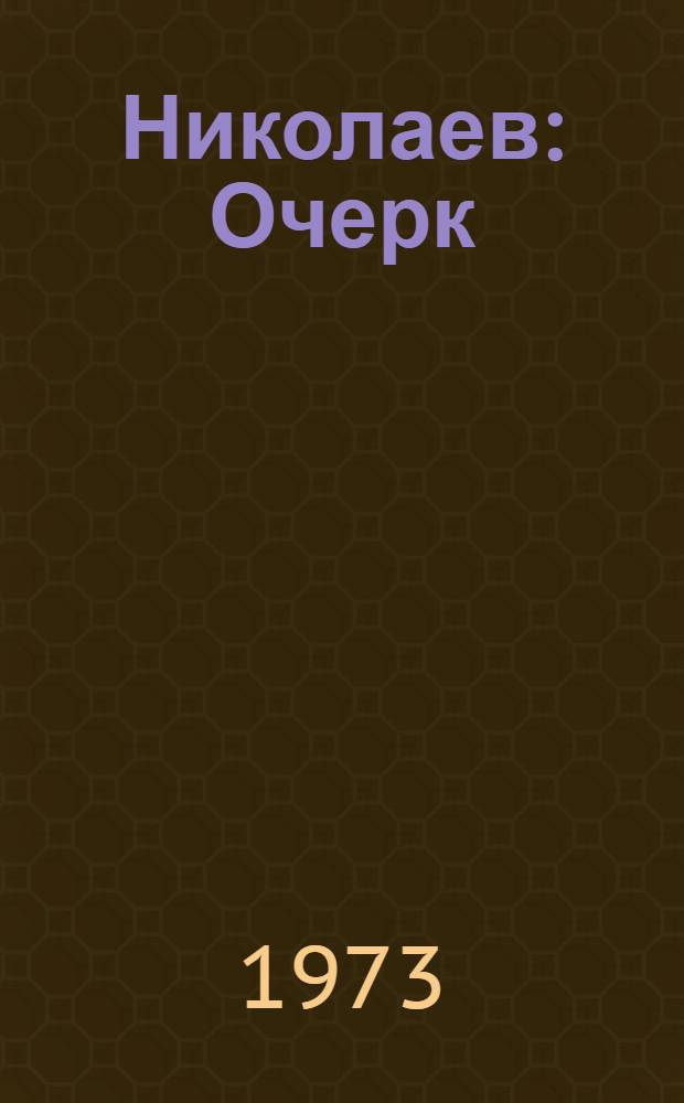Николаев : Очерк