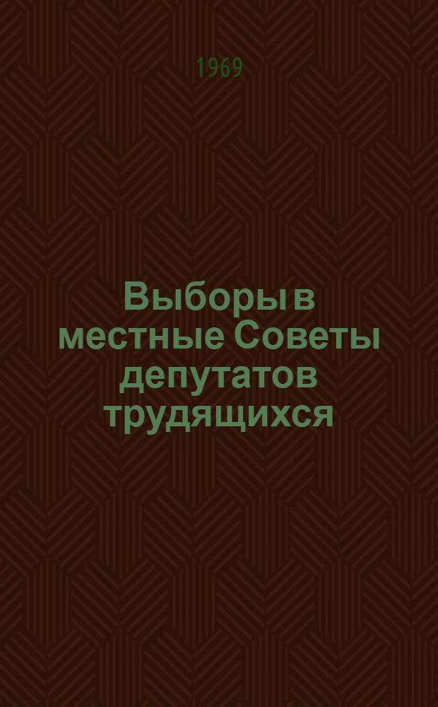 Выборы в местные Советы депутатов трудящихся : Рек. список литературы для агитаторов