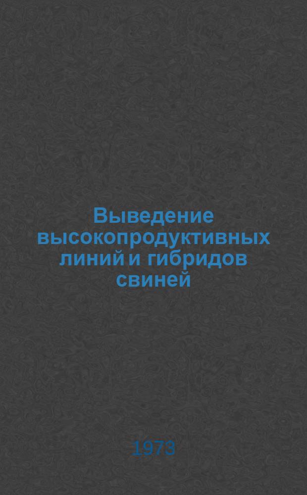 Выведение высокопродуктивных линий и гибридов свиней : Сборник статей