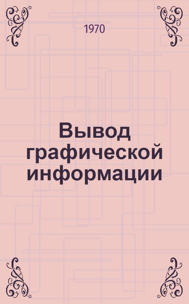 Вывод графической информации : (Программа "Контур-2")