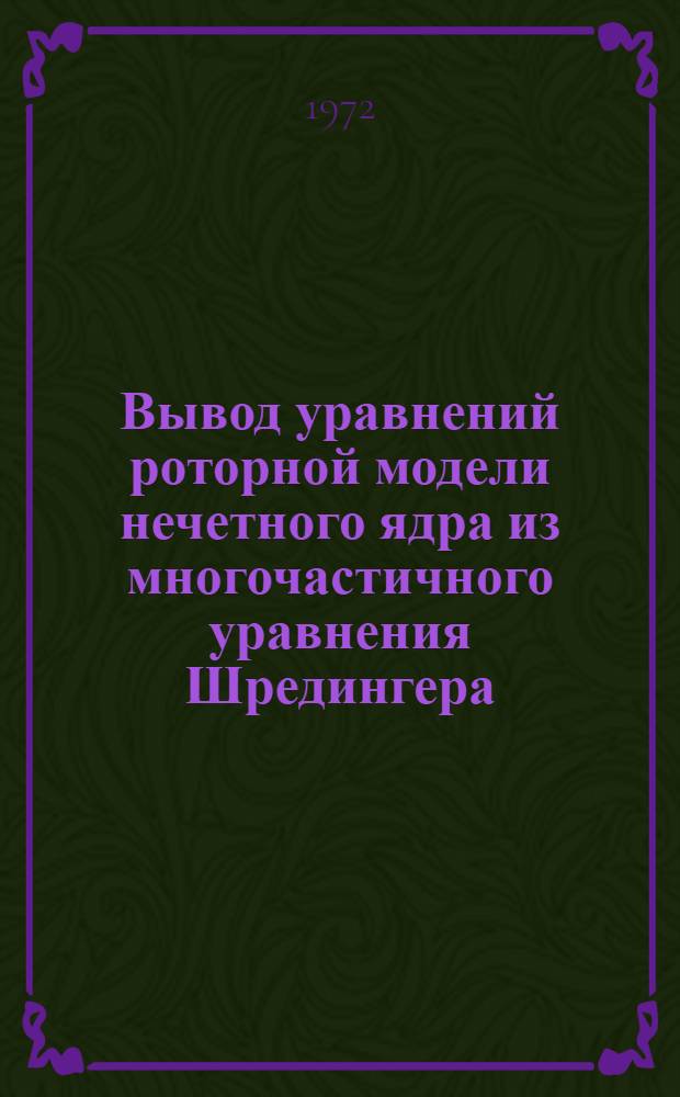 Вывод уравнений роторной модели нечетного ядра из многочастичного уравнения Шредингера