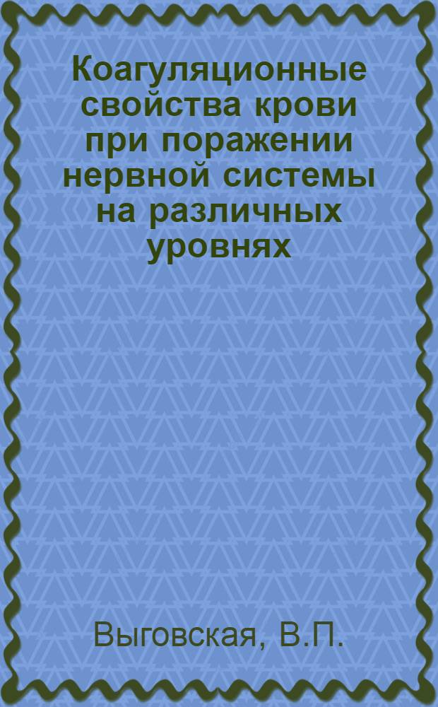 Коагуляционные свойства крови при поражении нервной системы на различных уровнях : (Клинико-лабораторное исследование) : Автореф. дис. на соискание учен. степени канд. мед. наук : (762)