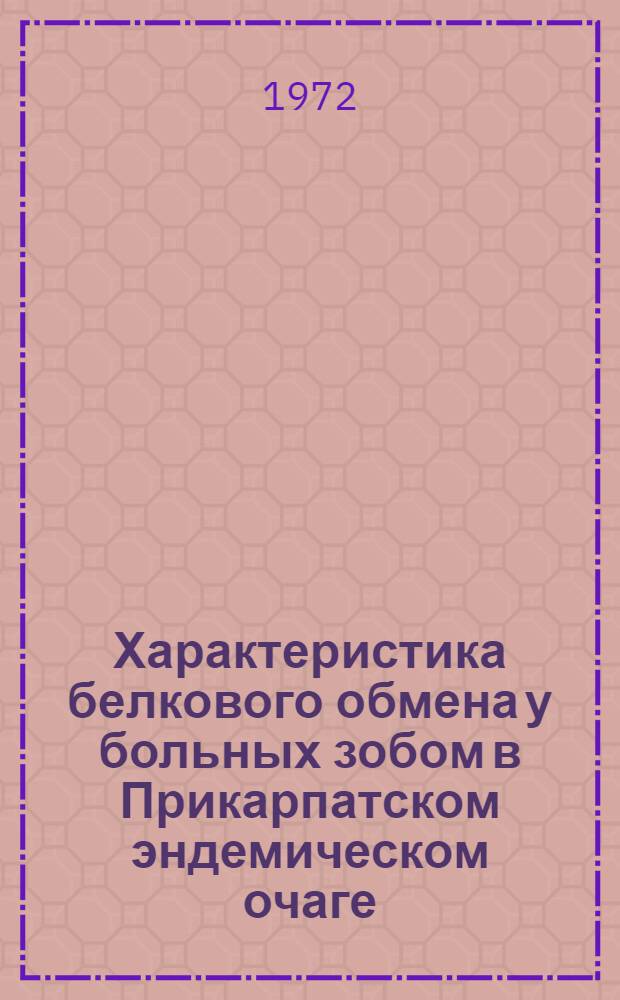 Характеристика белкового обмена у больных зобом в Прикарпатском эндемическом очаге : Автореф. дис. на соискание учен. степени д-ра мед. наук : (754)