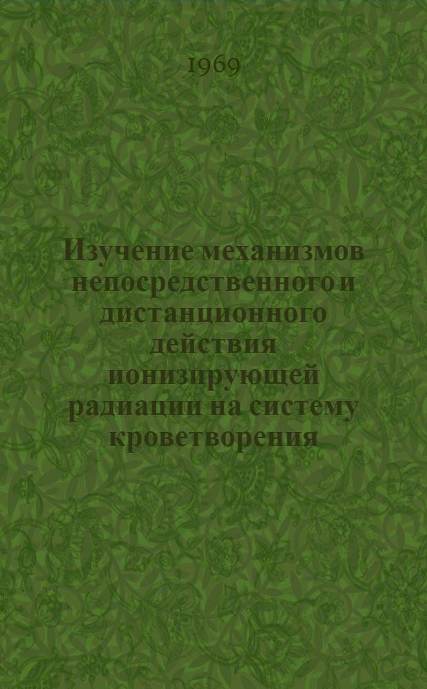 Изучение механизмов непосредственного и дистанционного действия ионизирующей радиации на систему кроветворения : Автореф. дис. на соискание учен. степени канд. биол. наук : (090)