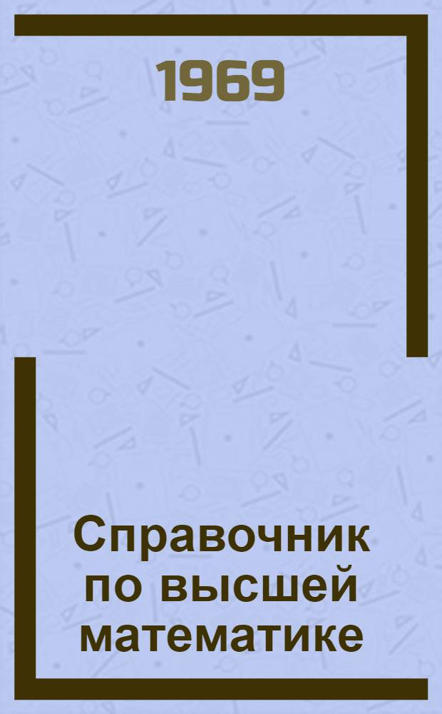 Справочник по высшей математике