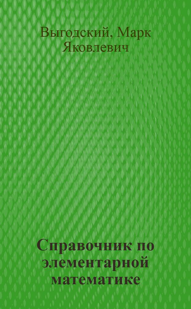 Справочник по элементарной математике : Таблицы, арифметика, алгебра, геометрия, тригонометрия, функции и графики