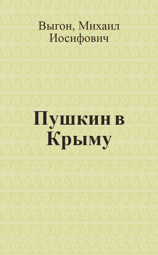 Пушкин в Крыму