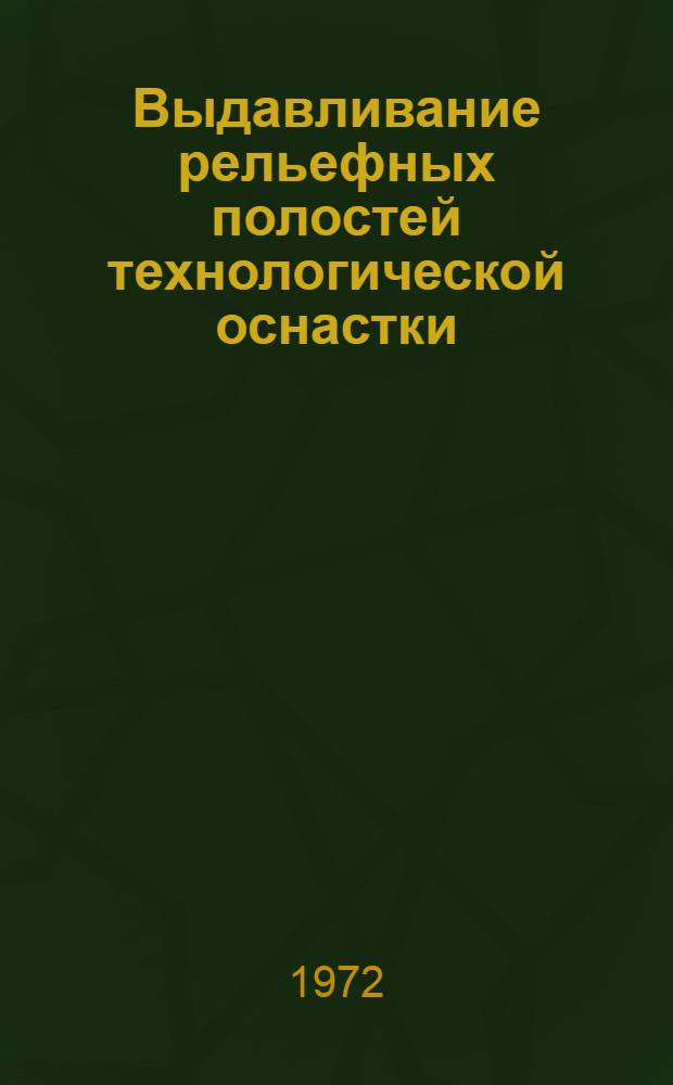 Выдавливание рельефных полостей технологической оснастки : Обзор материалов