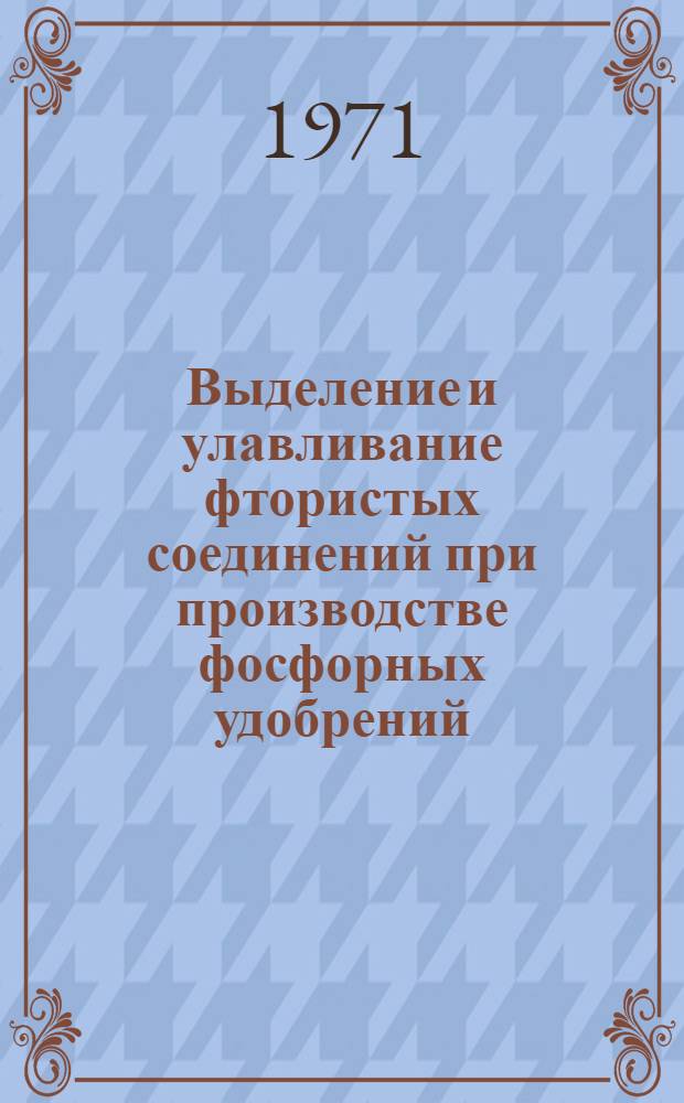 Выделение и улавливание фтористых соединений при производстве фосфорных удобрений : Сборник статей