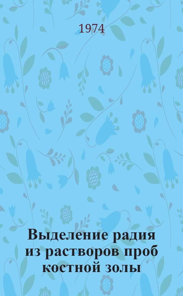 Выделение радия из растворов проб костной золы : Метод. рекомендации