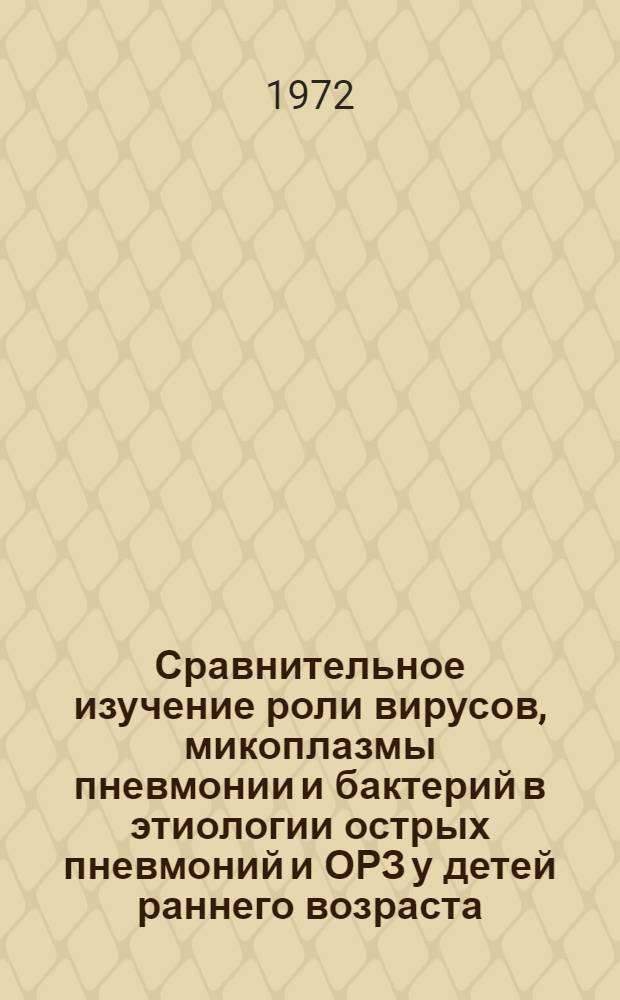 Сравнительное изучение роли вирусов, микоплазмы пневмонии и бактерий в этиологии острых пневмоний и ОРЗ у детей раннего возраста : Автореф. дис. на соиск. учен. степени канд. мед. наук : (03.00.06)