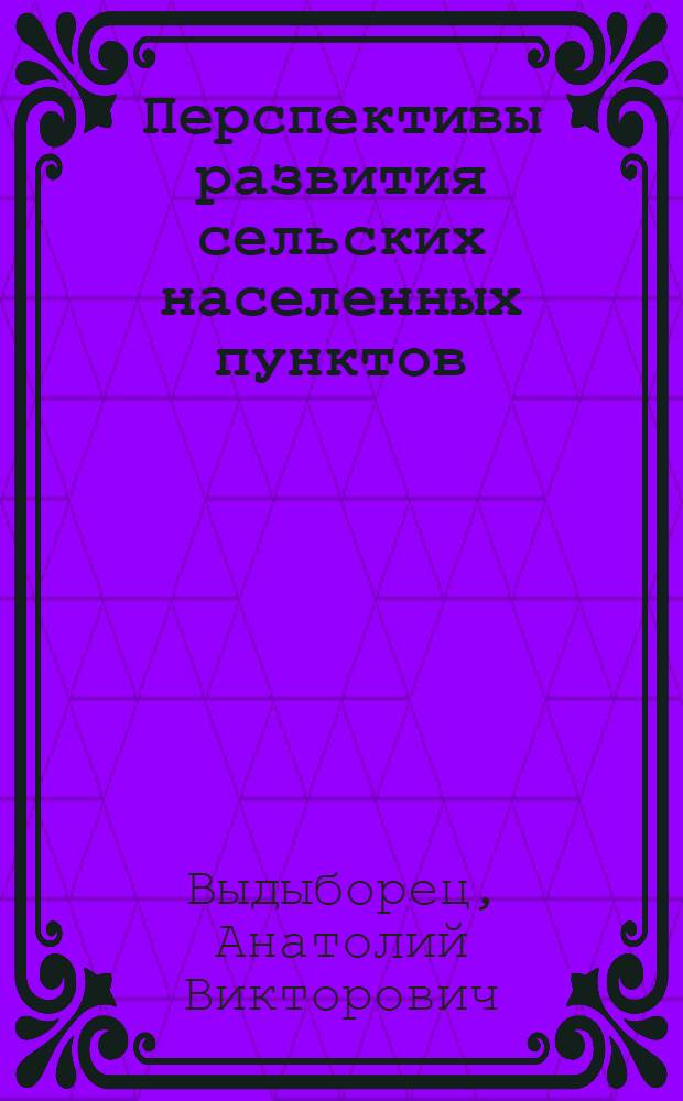 Перспективы развития сельских населенных пунктов