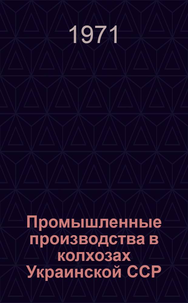 Промышленные производства в колхозах Украинской ССР : Обзор