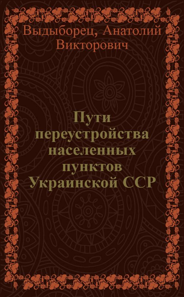 Пути переустройства населенных пунктов Украинской ССР