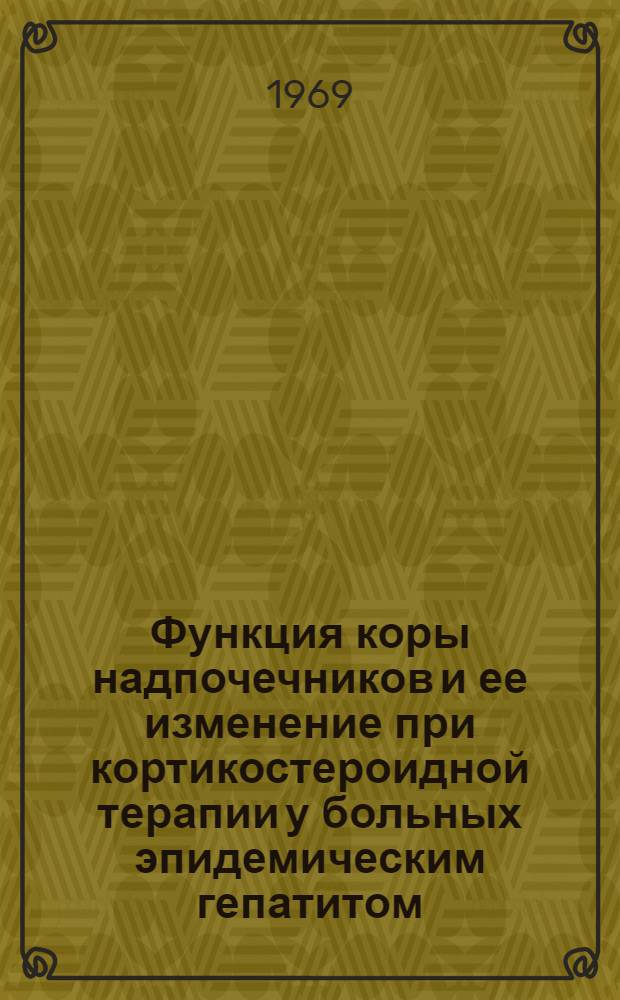 Функция коры надпочечников и ее изменение при кортикостероидной терапии у больных эпидемическим гепатитом : Автореферат дис. на соискание учен. степени канд. мед. наук : (759)