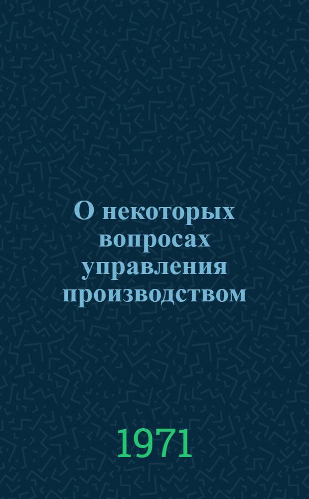 О некоторых вопросах управления производством