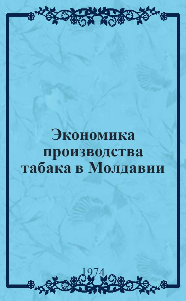 Экономика производства табака в Молдавии