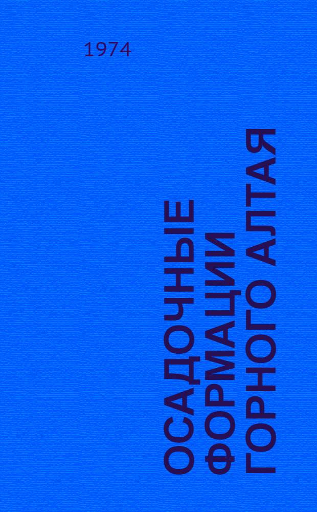 Осадочные формации Горного Алтая : Общие вопросы геологии, методики изучения и классификации осадочных формаций Горного Алтая