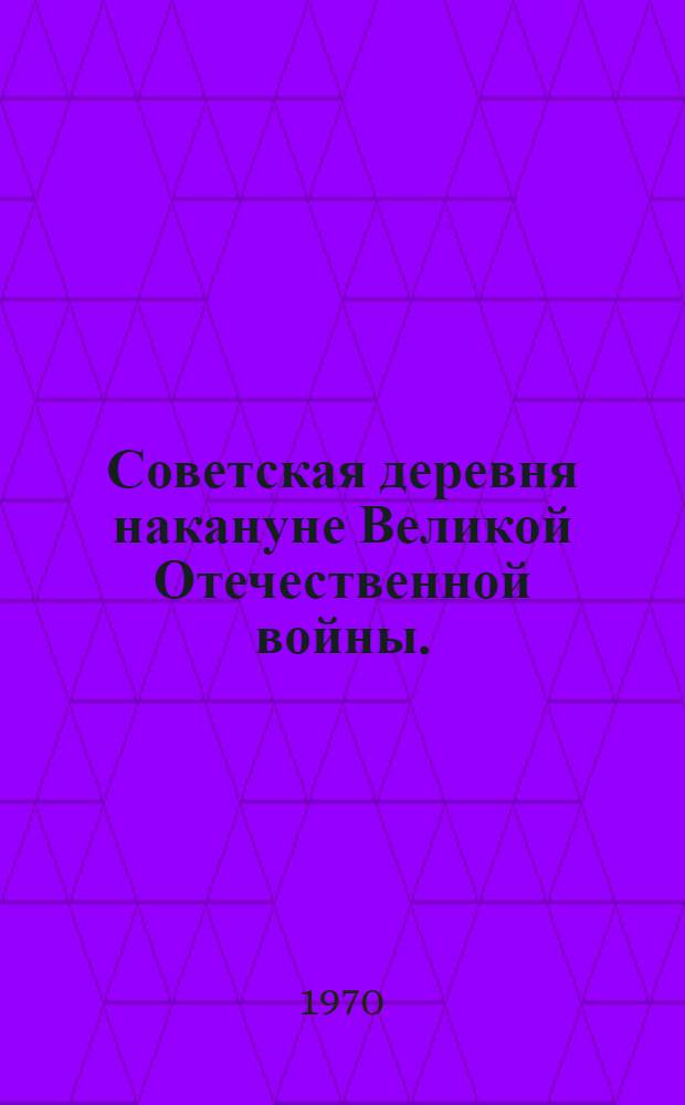 Советская деревня накануне Великой Отечественной войны. (1938-1941 гг.)