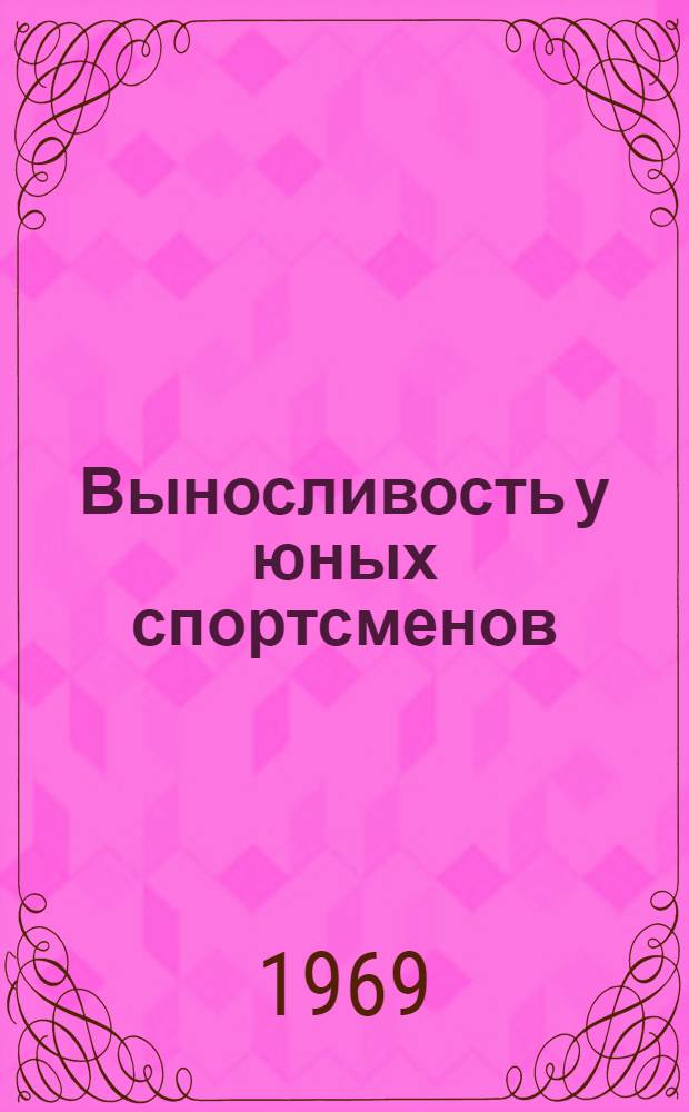 Выносливость у юных спортсменов