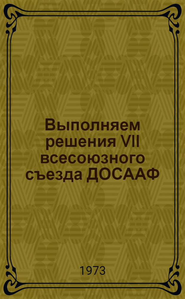 Выполняем решения VII всесоюзного съезда ДОСААФ : Сборник статей